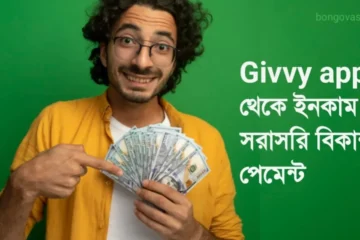 Givvy app থেকে ইনকাম‌