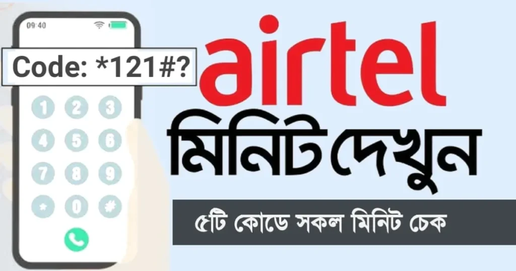 এয়ারটেল মিনিট চেক (Airtel minute check)