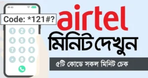 এয়ারটেল মিনিট চেক (Airtel minute check)