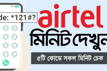 এয়ারটেল মিনিট চেক (Airtel minute check)