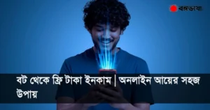 বট থেকে ফ্রি টাকা ইনকাম