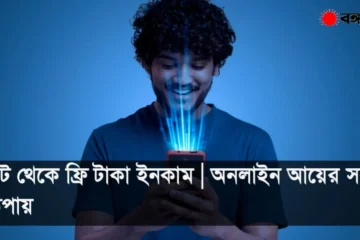 বট থেকে ফ্রি টাকা ইনকাম