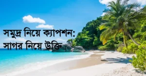 সমুদ্র নিয়ে ক্যাপশন