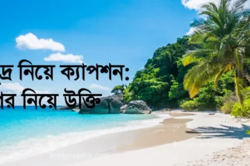 সমুদ্র নিয়ে ক্যাপশন