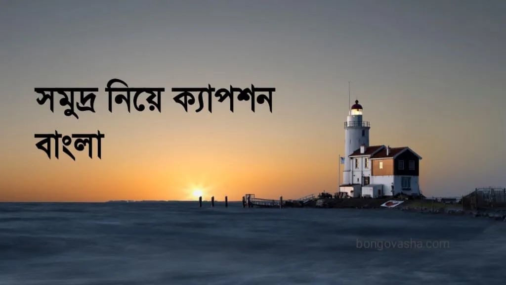 সমুদ্র নিয়ে ক্যাপশন