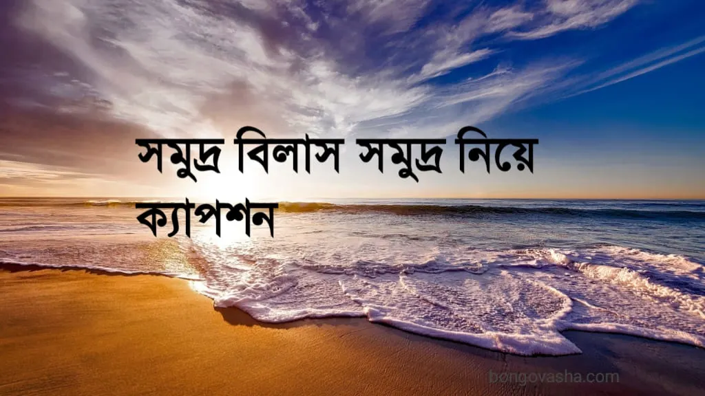 সমুদ্র নিয়ে ক্যাপশন