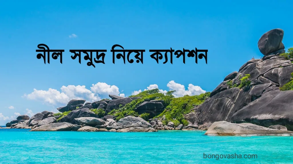 সমুদ্র নিয়ে ক্যাপশন