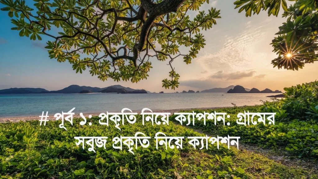 প্রকৃতি নিয়ে ক্যাপশন