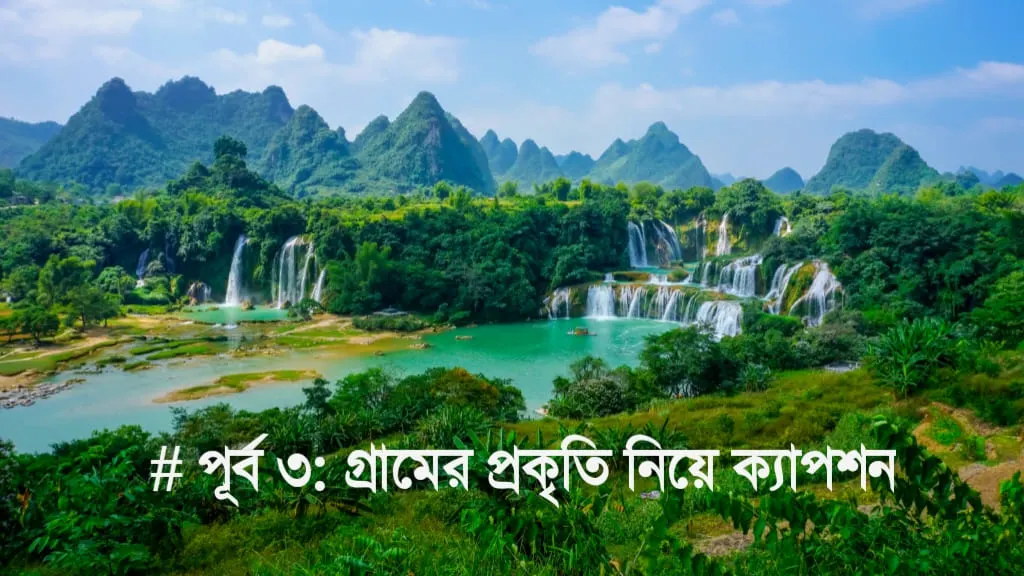 প্রকৃতি নিয়ে ক্যাপশন