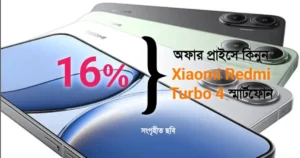 16% অফার প্রাইসে কিনুন Xiaomi Redmi Turbo 4 স্মার্টফোন