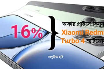 16% অফার প্রাইসে কিনুন Xiaomi Redmi Turbo 4 স্মার্টফোন