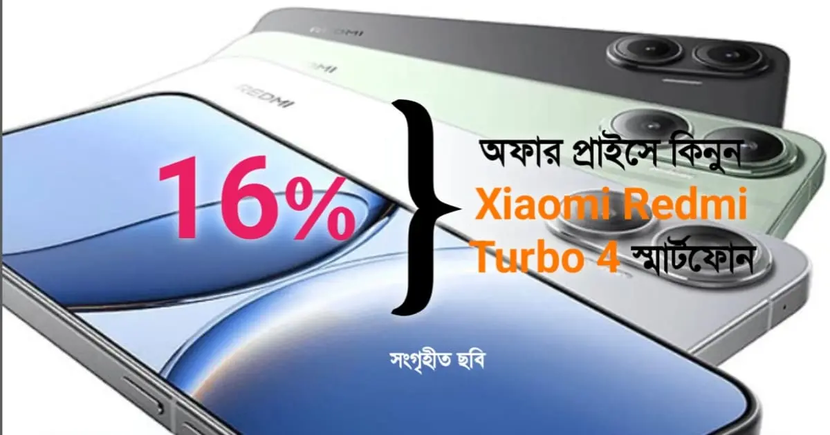 16% অফার প্রাইসে কিনুন Xiaomi Redmi Turbo 4 স্মার্টফোন