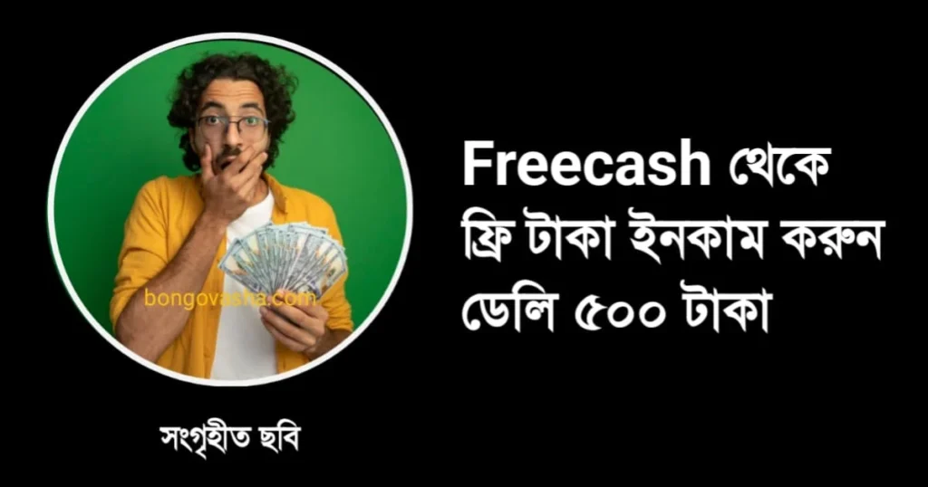 Freecash āĻĨā§āĻā§ āĻĢā§āϰāĻŋ āĻāĻžāĻāĻž āĻāύāĻāĻžāĻŽ