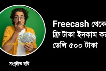 Freecash থেকে ফ্রি টাকা ইনকাম