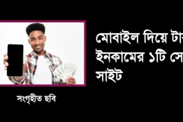 মোবাইল দিয়ে টাকা ইনকাম
