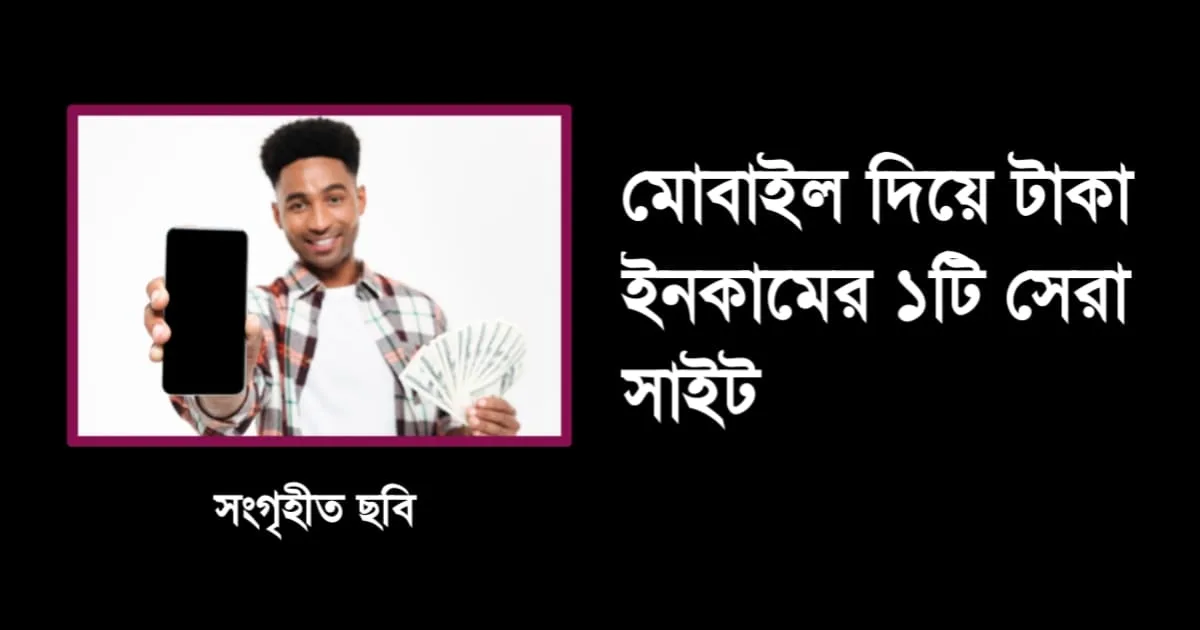 মোবাইল দিয়ে টাকা ইনকাম