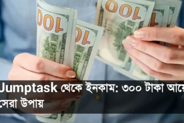 Jumptask থেকে ইনকাম