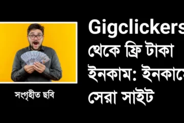 Gigclickers থেকে ফ্রি টাকা ইনকাম