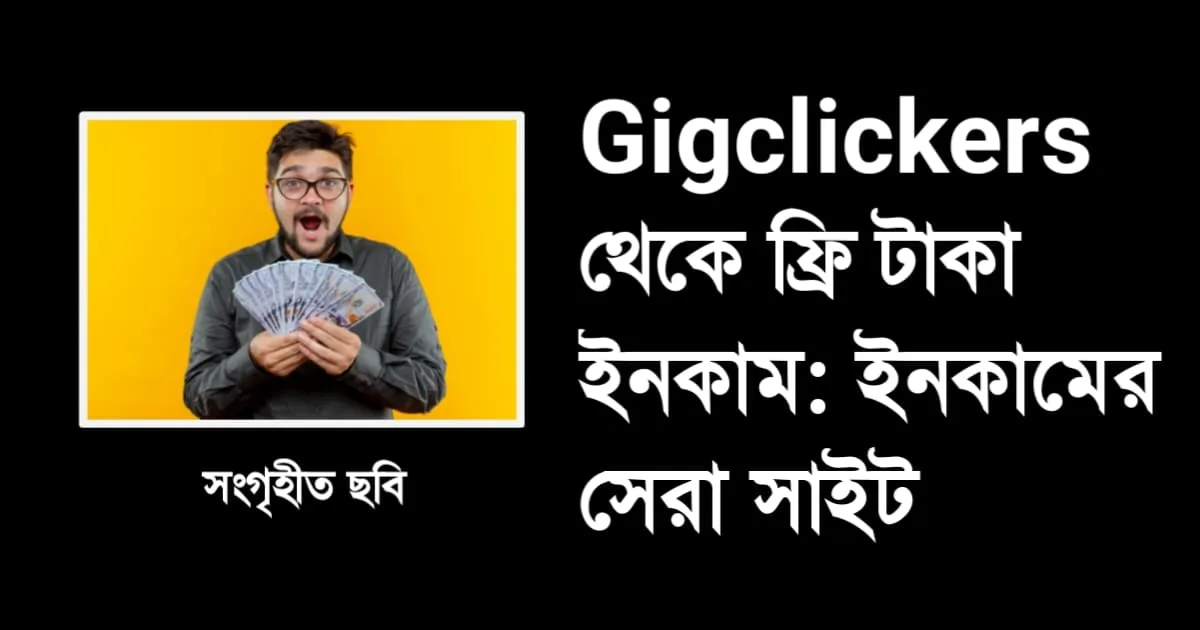 Gigclickers থেকে ফ্রি টাকা ইনকাম