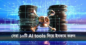 AI tools দিয়ে ইনকাম