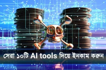 AI tools দিয়ে ইনকাম