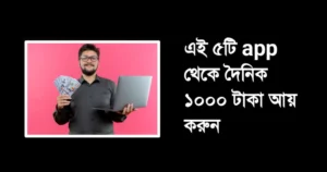 দৈনিক ১০০০ টাকা আয়