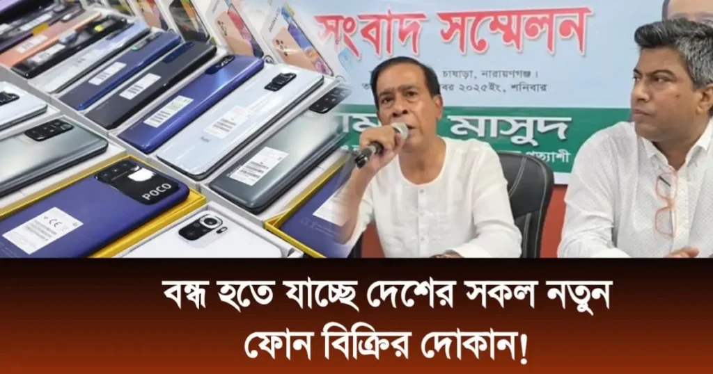 অনির্দিষ্টকালের জন্য বন্ধ থাকবে দেশের সকল মোবাইল দোকান?