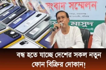 অনির্দিষ্টকালের জন্য বন্ধ থাকবে দেশের সকল মোবাইল দোকান?