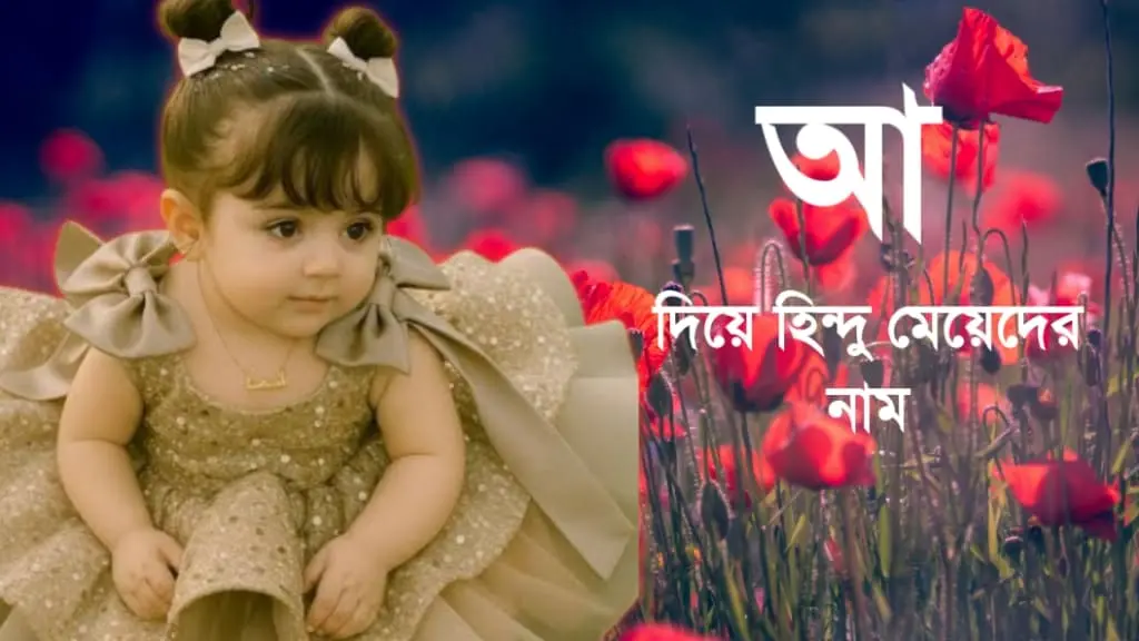 আ দিয়ে হিন্দু মেয়েদের নাম অর্থসহ