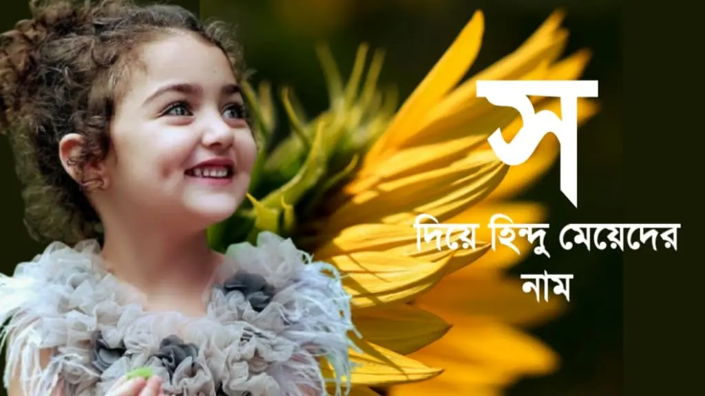 স দিয়ে হিন্দু মেয়েদের নাম অর্থসহ