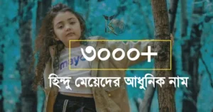 ৩০০০+ হিন্দু মেয়েদের নামের তালিকা । হিন্দু শিশুর আধুনিক নাম