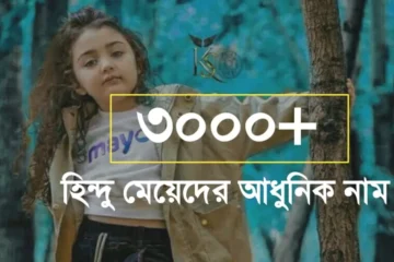 ৩০০০+ হিন্দু মেয়েদের নামের তালিকা । হিন্দু শিশুর আধুনিক নাম