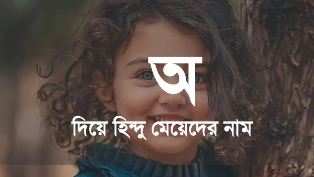 অ দিয়ে হিন্দু মেয়েদের নামের তালিকা । হিন্দু শিশুর আধুনিক নাম অর্থসহ