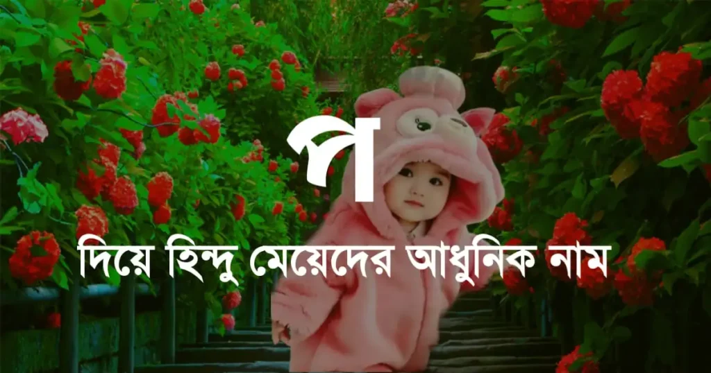 প দিয়ে হিন্দু মেয়েদের নামের তালিকা