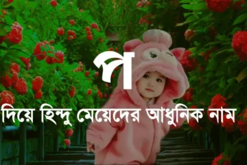 প দিয়ে হিন্দু মেয়েদের নামের তালিকা