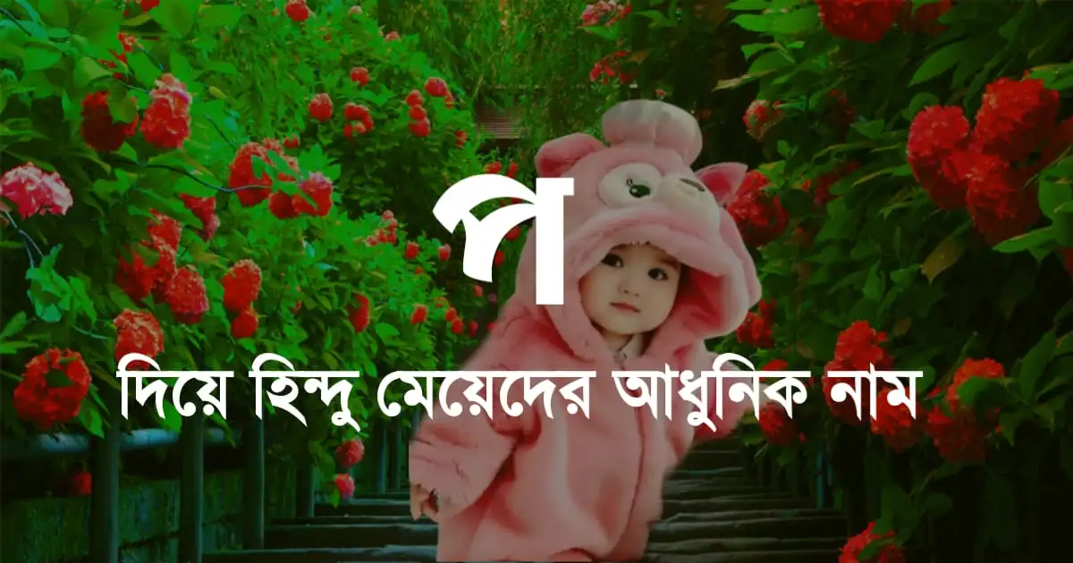 প দিয়ে হিন্দু মেয়েদের নামের তালিকা