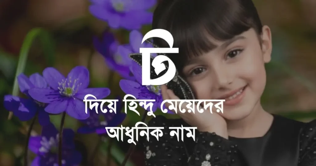 ট দিয়ে হিন্দু মেয়েদের নামের তালিকা