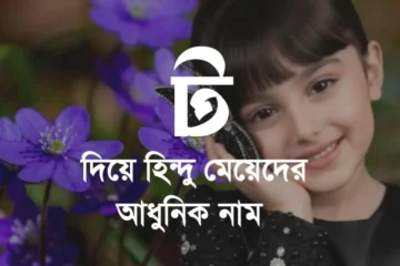 ট দিয়ে হিন্দু মেয়েদের নামের তালিকা
