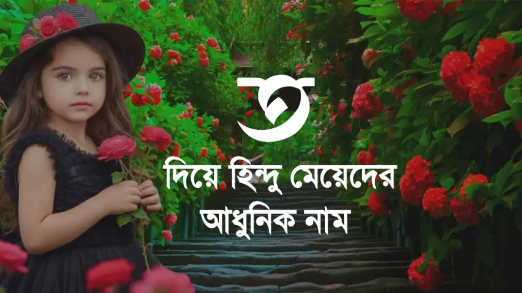 ত দিয়ে হিন্দু মেয়েদের নামের তালিকা