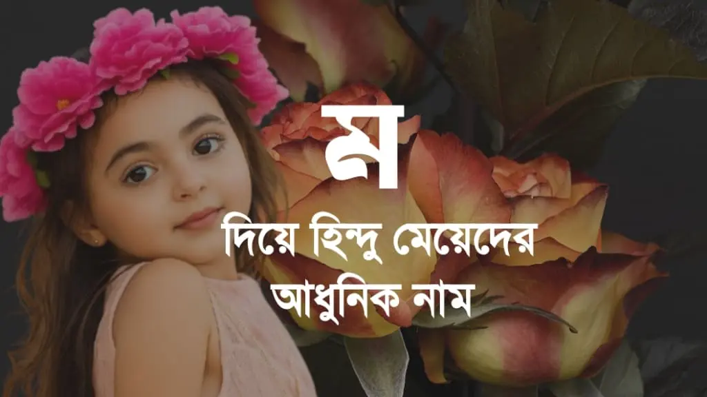 ম দিয়ে হিন্দু মেয়েদের নামের তালিকা