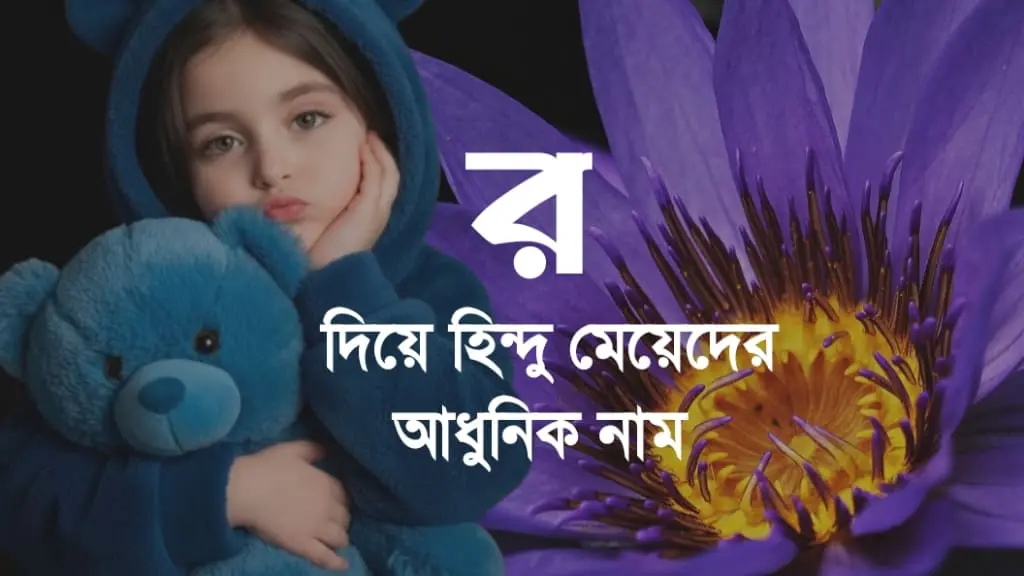 র দিয়ে হিন্দু মেয়েদের নামের তালিকা