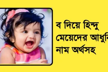 ব দিয়ে হিন্দু মেয়েদের আধুনিক নাম