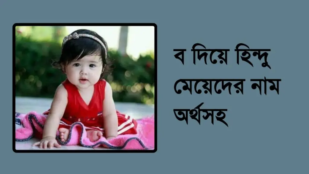 ব দিয়ে হিন্দু মেয়েদের আধুনিক নাম