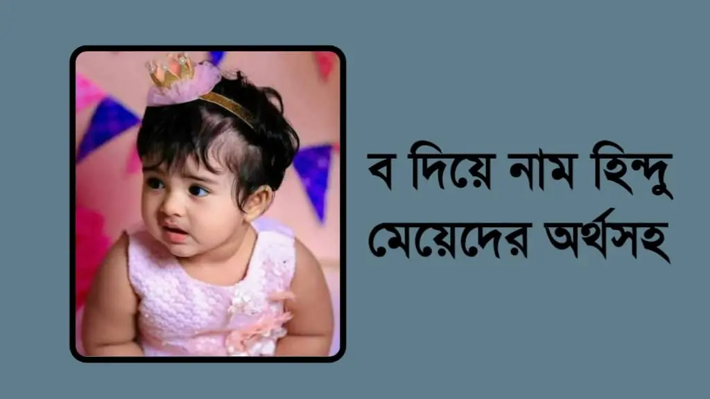 ব দিয়ে হিন্দু মেয়েদের আধুনিক নাম