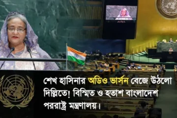 এবারে শেখ হাসিনার অডিও ভার্সন বেজে উঠলো দিল্লিতে! বিস্মিত ও হতাশ বাংলাদেশ পররাষ্ট্র মন্ত্রণালয়