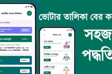 ভোটার তালিকা বের করার সহজ পদ্ধতি