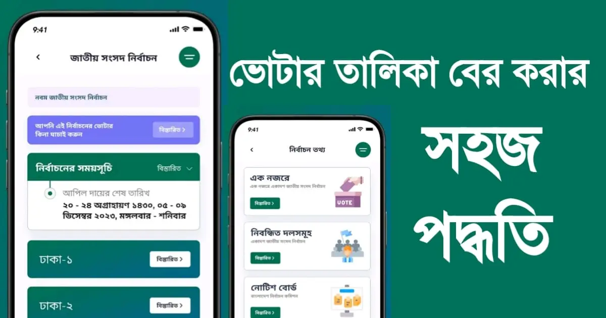 ভোটার তালিকা বের করার সহজ পদ্ধতি