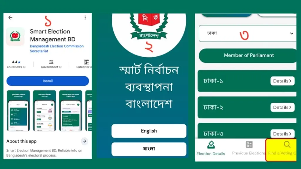 ভোটার তালিকা বের করার সহজ পদ্ধতি