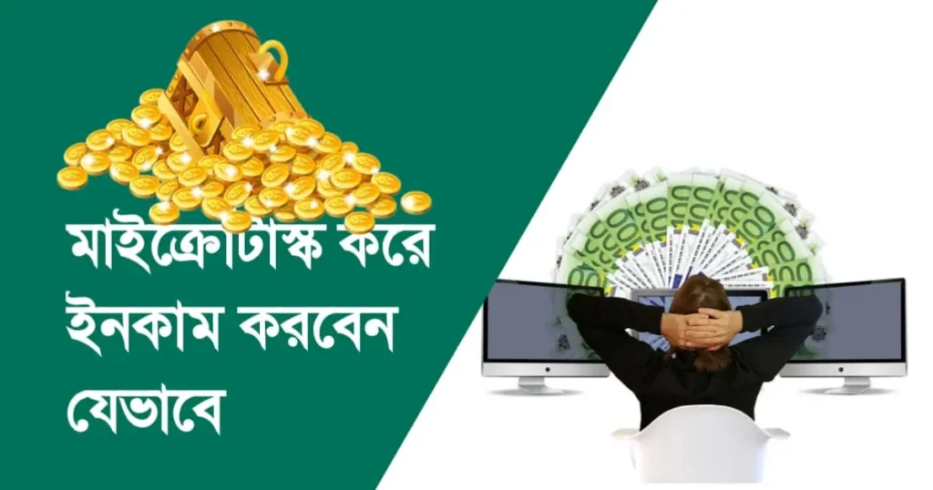 মাইক্রোটাস্ক করে ইনকাম করবেন যেভাবে