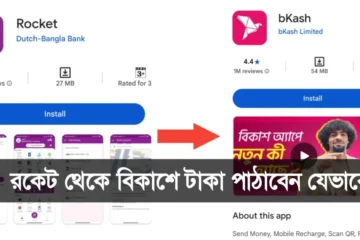 রকেট থেকে বিকাশে টাকা ট্রান্সফার করার নিয়ম